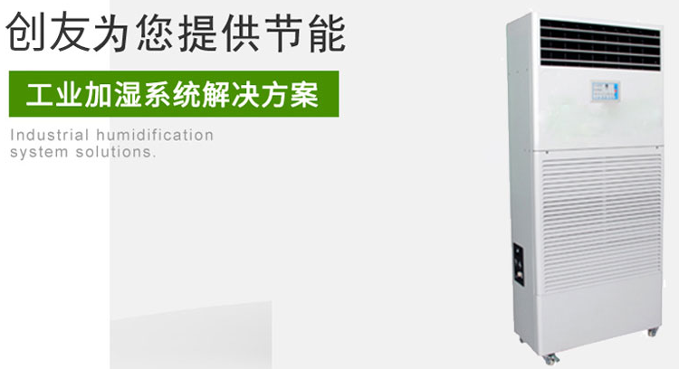 力創(chuàng)工業(yè)加濕器推薦:CY-12T濕膜加濕器